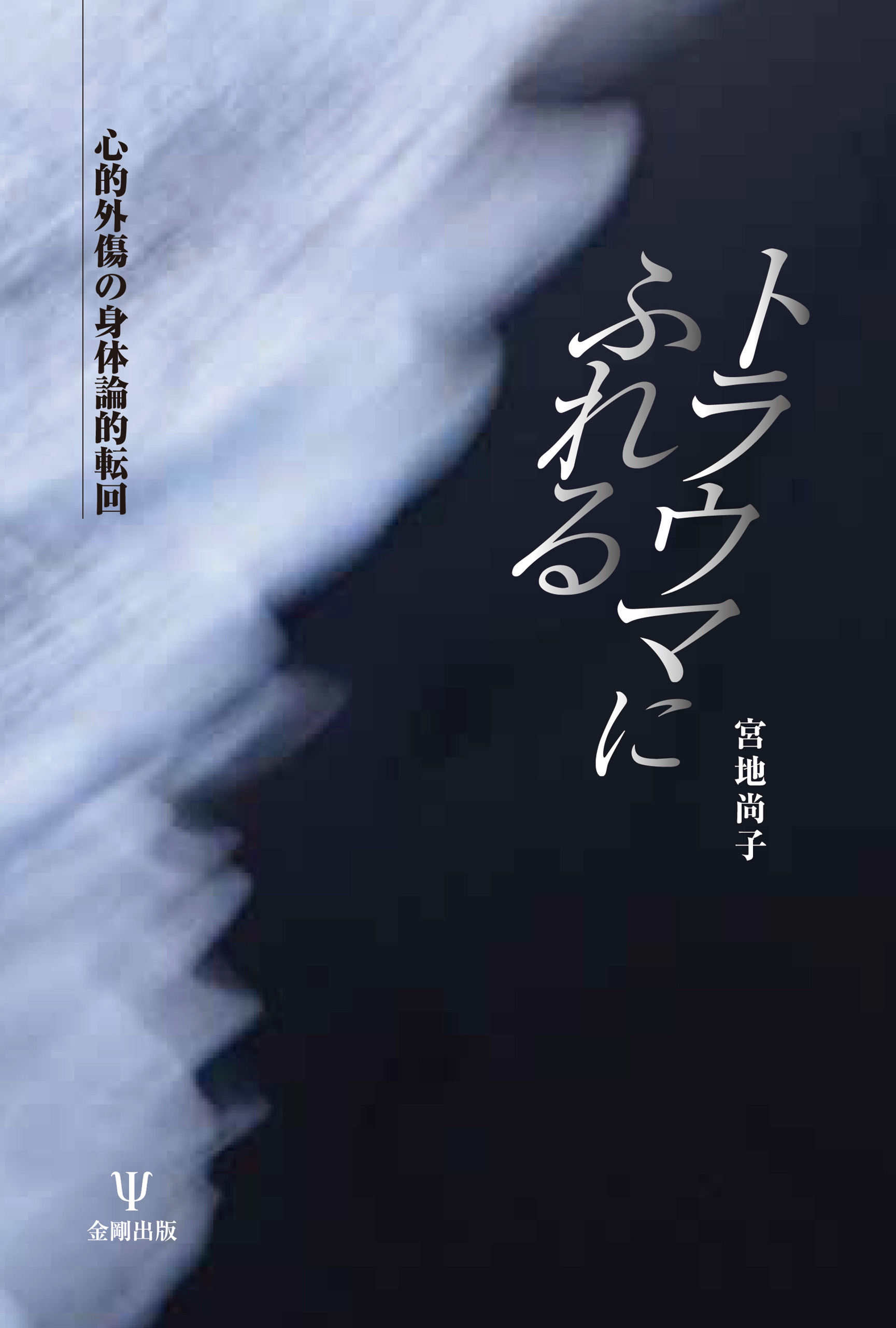 トラウマの医療人類学 宮地尚子 〔本〕