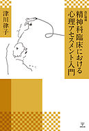 改訂増補 精神科臨床における心理アセスメント入門