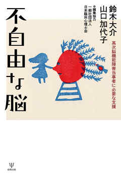 不自由な脳　高次脳機能障害当事者に必要な支援