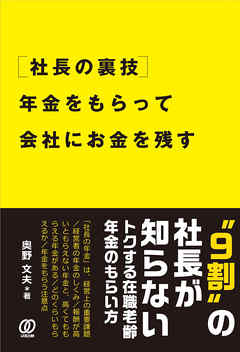 [社長の裏技]年金をもらって会社にお金を残す