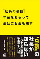 [社長の裏技]年金をもらって会社にお金を残す