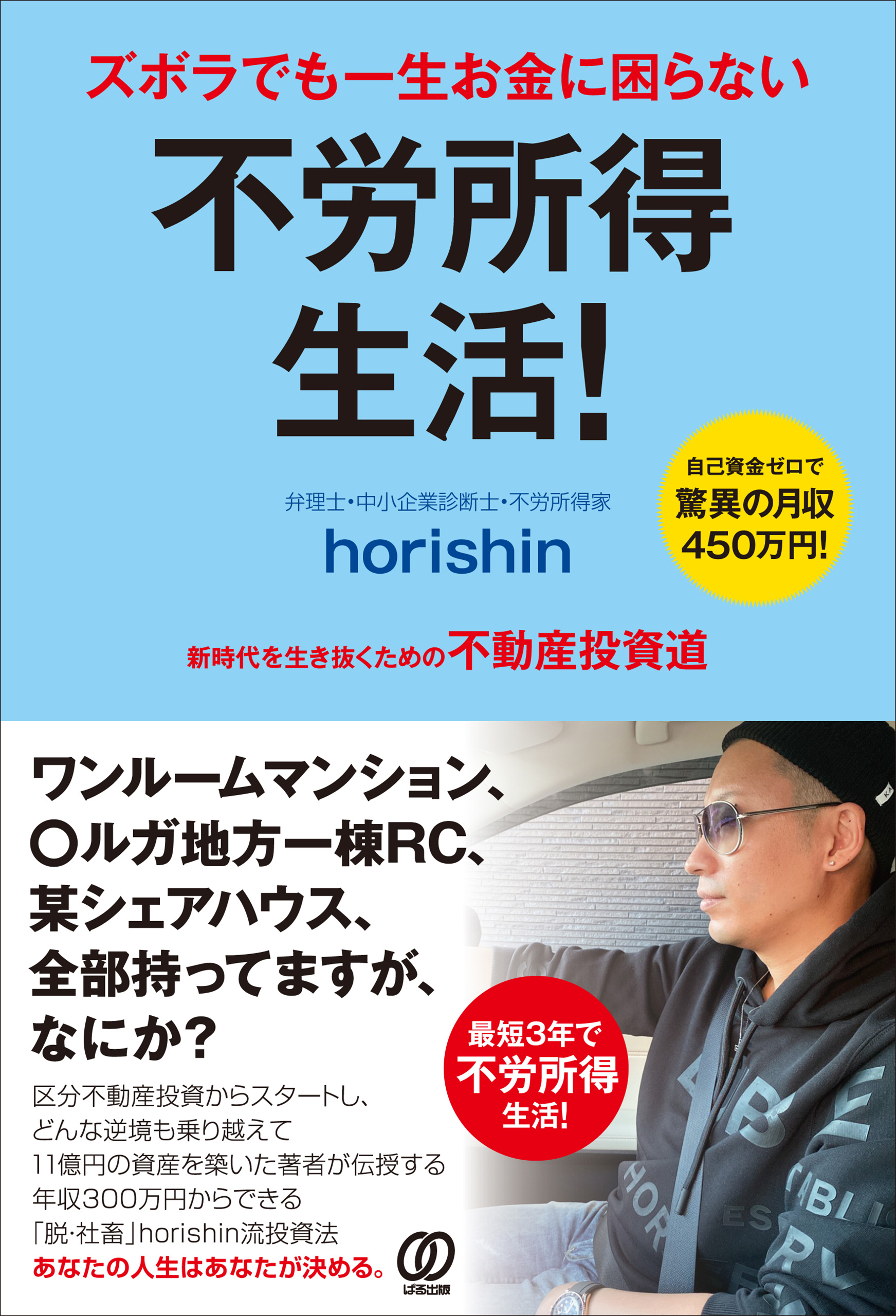 ズボラでも一生お金に困らない 不労所得生活! - horishin - ビジネス・実用書・無料試し読みなら、電子書籍・コミックストア ブックライブ