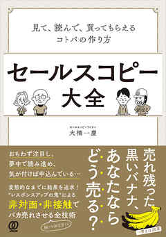 セールスコピー大全:見て、読んで、買ってもらえるコトバの作り方 | ブックライブ