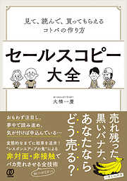 セールスコピー大全:見て、読んで、買ってもらえるコトバの作り方