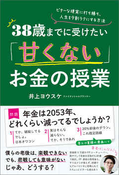 38歳までに受けたい「甘くない」お金の授業　ビターな現実に打ち勝ち、人生を９割ラクにする方法