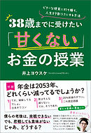 38歳までに受けたい「甘くない」お金の授業　ビターな現実に打ち勝ち、人生を９割ラクにする方法