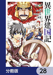 異世界建国記【分冊版】