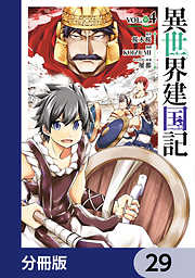 異世界建国記【分冊版】