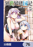 異世界建国記【分冊版】　76