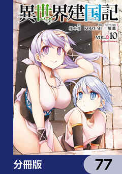 異世界建国記【分冊版】　77