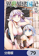 異世界建国記【分冊版】　79