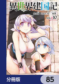 異世界建国記【分冊版】　85