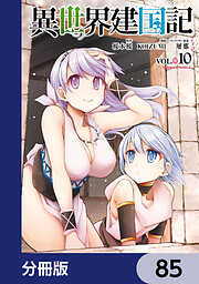 異世界建国記【分冊版】