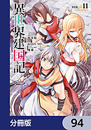 異世界建国記【分冊版】　94