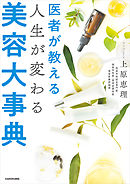 医者が教える　人生が変わる美容大事典