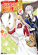 転生先で捨てられたので、もふもふ達とお料理しますR～お飾り王妃はマイペースに最強です～（コミック） ： 2