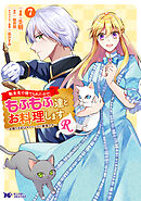 転生先で捨てられたので、もふもふ達とお料理しますR～お飾り王妃はマイペースに最強です～（コミック） ： 7