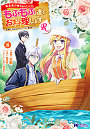 転生先で捨てられたので、もふもふ達とお料理しますR～お飾り王妃はマイペースに最強です～（コミック） ： 8