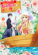転生先で捨てられたので、もふもふ達とお料理しますR～お飾り王妃はマイペースに最強です～（コミック） ： 8