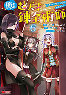 俺だけ超天才錬金術師　ゆる～いアトリエ生活始めました（コミック） ： 6