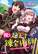 俺だけ超天才錬金術師　ゆる～いアトリエ生活始めました（コミック） ： 8
