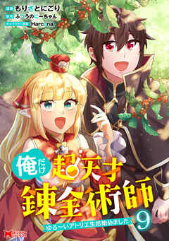 俺だけ超天才錬金術師　ゆる～いアトリエ生活始めました（コミック） ： 9