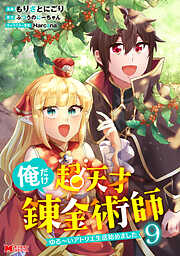 俺だけ超天才錬金術師　ゆる～いアトリエ生活始めました（コミック） ： 9