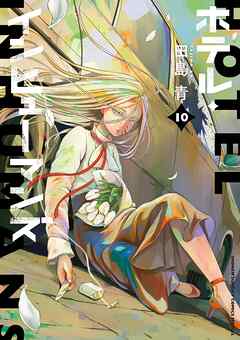 ホテル・インヒューマンズ 10