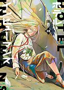 ホテル・インヒューマンズ 10