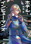 ホテル・インヒューマンズ 11