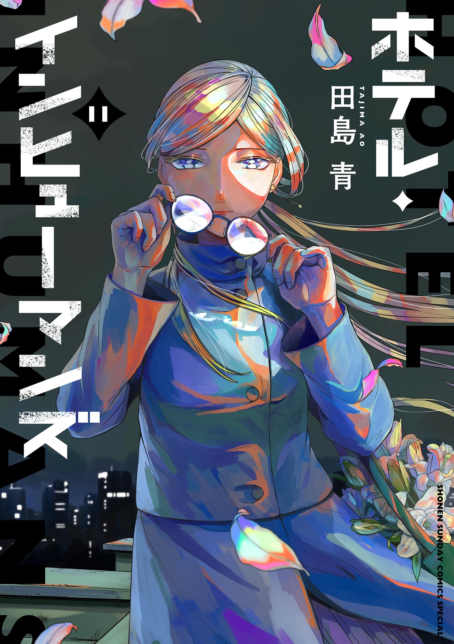 【漫画喫茶落ち】続刊 ホテル・インヒューマンズ　1から10巻セット　田島青 ホテル・インヒューマンズ 11（最新刊） - 田島青 - 少年マンガ