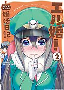 エル婚！ ～ぼっちエルフの婚活日記～ 2