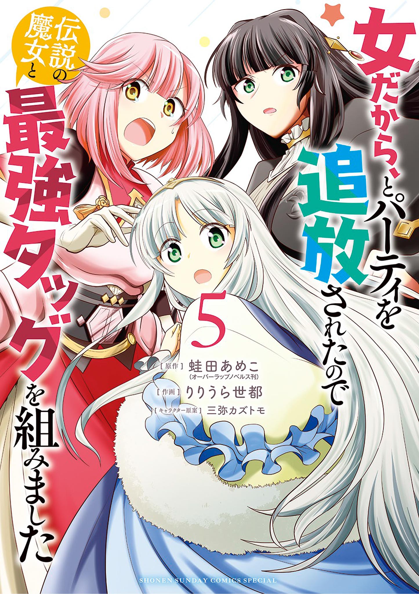 女だから、とパーティを追放されたので伝説の魔女と最強タッグを組みました 5 - 蛙田あめこ/りりうら世都 -  少年マンガ・無料試し読みなら、電子書籍・コミックストア ブックライブ