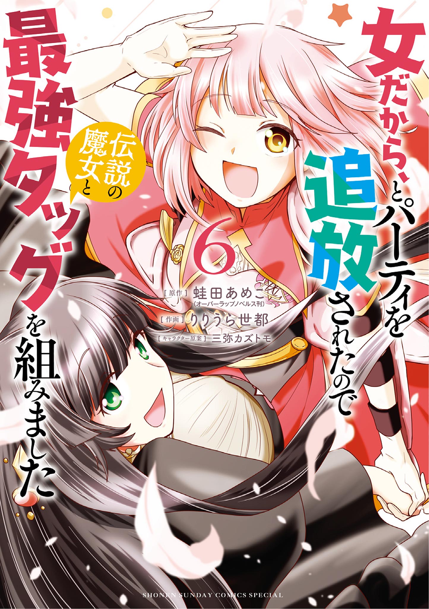 女だから、とパーティを追放されたので伝説の魔女と最強タッグを組みました 6（最新刊） - 蛙田あめこ/りりうら世都 -  少年マンガ・無料試し読みなら、電子書籍・コミックストア ブックライブ