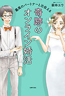 最高のパートナーと出会える　奇跡のオンライン婚活