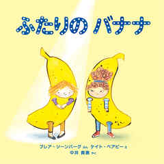 ふたりの バナナ