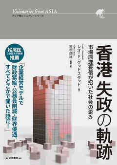 香港　失政の軌跡　市場原理妄信が招いた社会の歪み