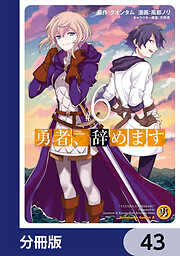 勇者、辞めます【分冊版】