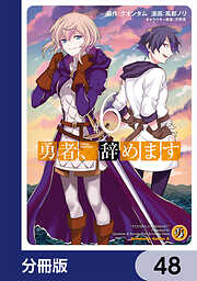 勇者、辞めます【分冊版】