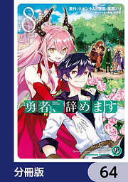 勇者、辞めます【分冊版】