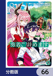 勇者、辞めます【分冊版】