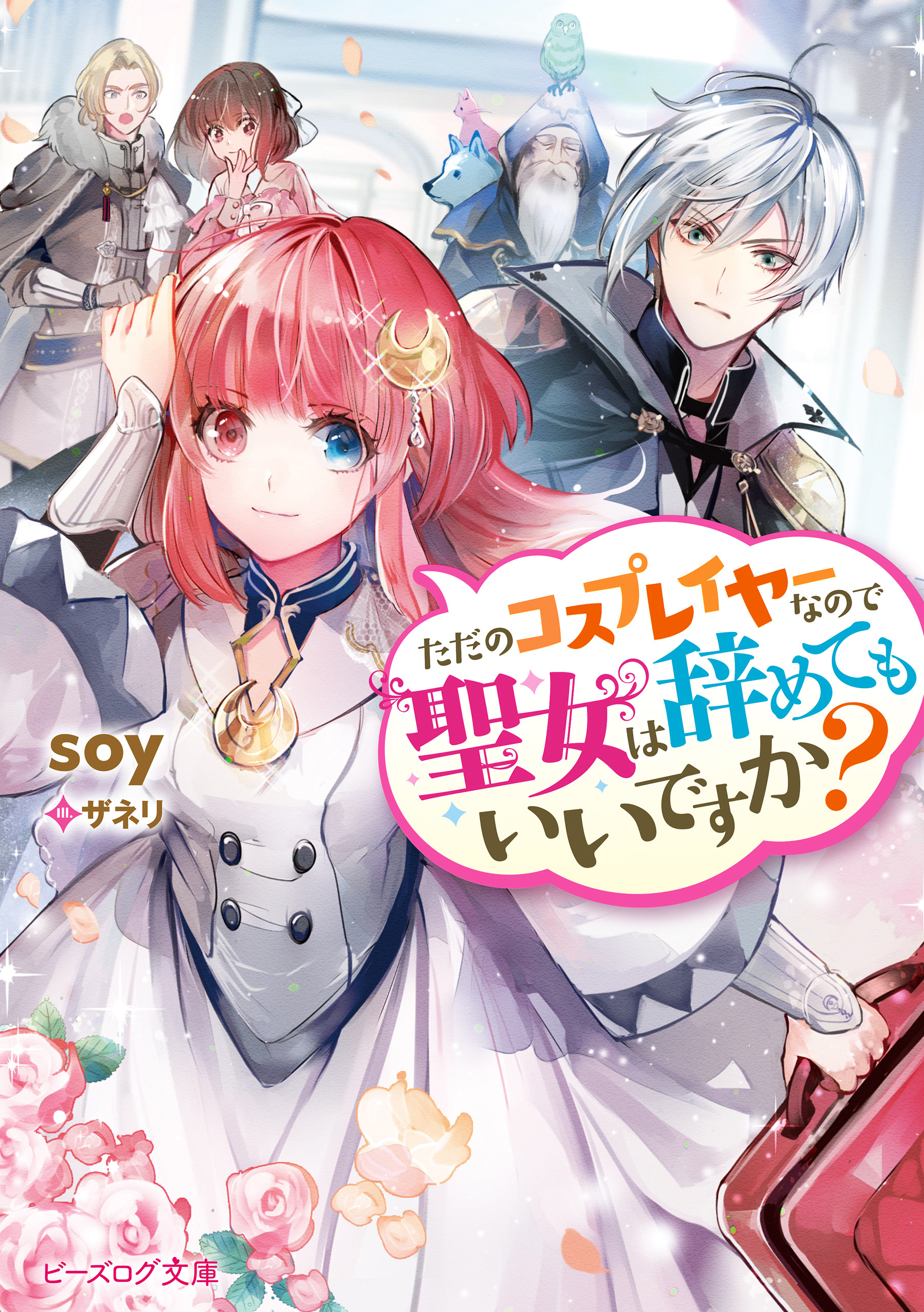 ただのコスプレイヤーなので聖女は辞めてもいいですか？【電子特典付き】 - soy/ザネリ - ラノベ・無料試し読みなら、電子書籍・コミックストア  ブックライブ