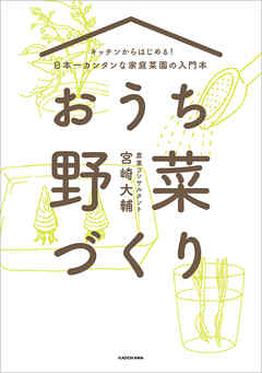 キッチンからはじめる！日本一カンタンな家庭菜園の入門本　おうち野菜づくり