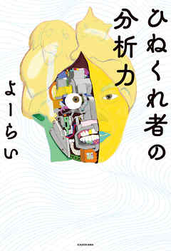 ひねくれ者の分析力