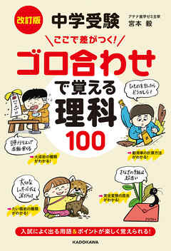 改訂版 中学受験 ここで差がつく ゴロ合わせで覚える理科１００ 宮本毅 漫画 無料試し読みなら 電子書籍ストア ブックライブ