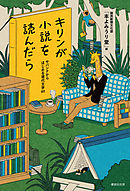キリンが小説を読んだら