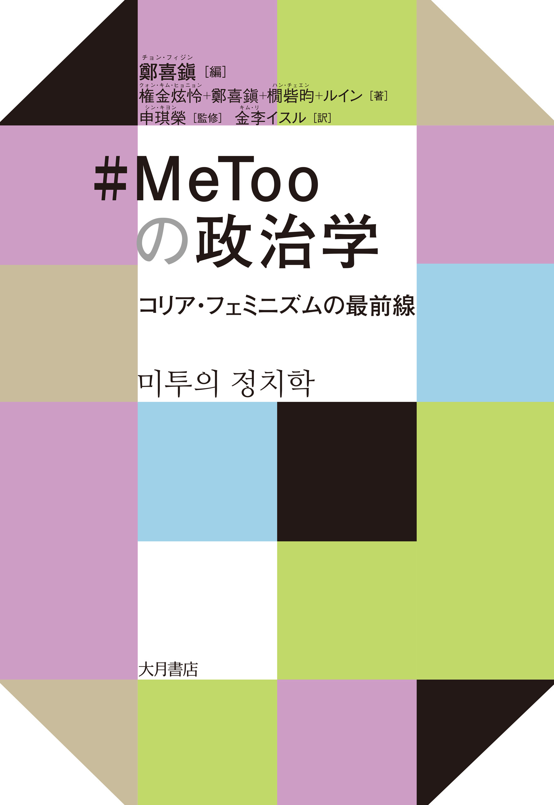 MeTooの政治学 コリア・フェミニズムの最前線 - 鄭喜鎭/権金炫怜 - ビジネス・実用書・無料試し読みなら、電子書籍・コミックストア ブックライブ