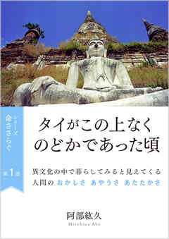命ささらぐ第１部 タイがこの上なくのどかであった頃