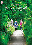 Buen Camino！聖地サンティアゴ巡礼の旅 ポルトガルの道