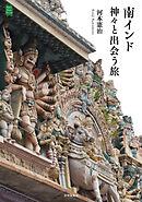 南インド 神々と出会う旅
